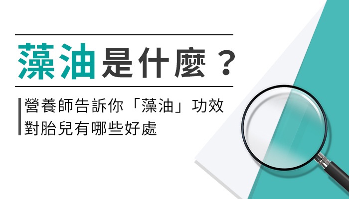 【藻油的功效與副作用】營養師教你這樣選藻油，補充才有效！