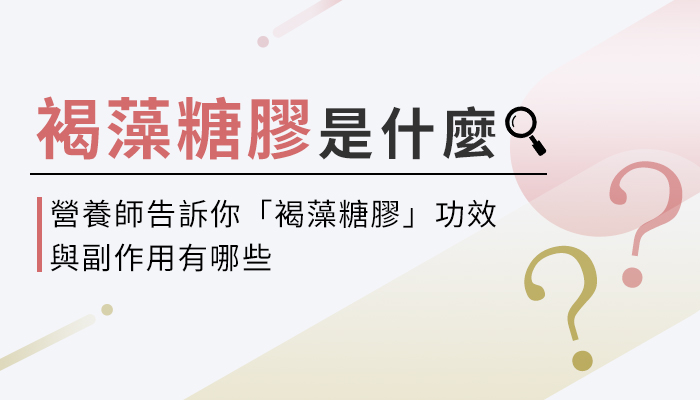 【褐藻醣膠的功效與副作用】營養師教你這樣選褐藻醣膠，補充才有效！