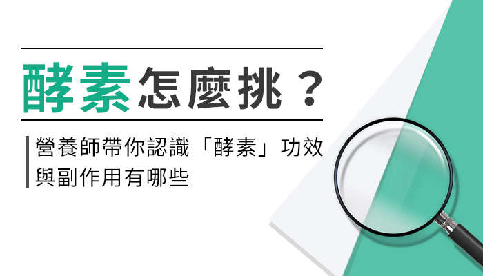 【消化酵素的功效與副作用】營養師教你這樣選酵素，補充才有效！