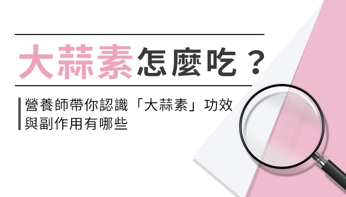 【大蒜素的功效與副作用】營養師教你這樣選大蒜素，強身健體才有效！