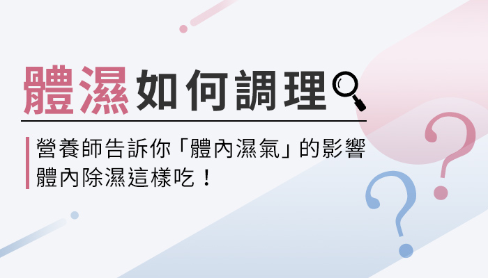 【體內濕氣重吃什麼？】營養師教你這樣選除濕類保健食品，補充才有效！