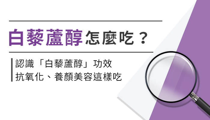 白藜蘆醇有助抗氧化！專家介紹養顏美容白藜蘆醇吃法