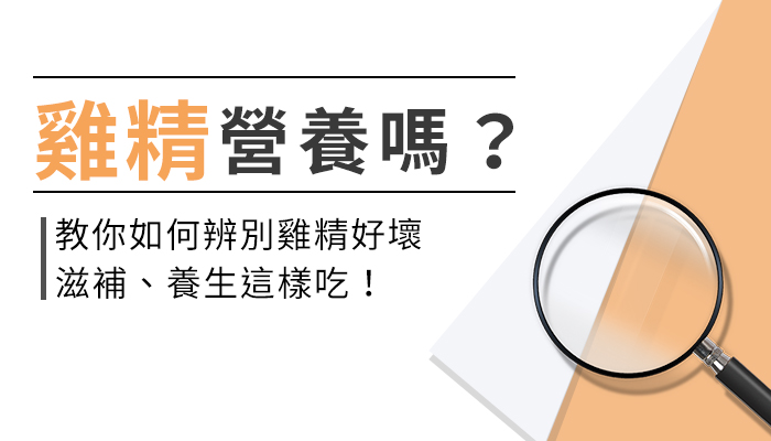 雞精比雞湯營養嗎？雞精功效有哪些？辨別雞精好壞，要看這４成分！養生、滋補、病後調養、產後調理，雞精這樣吃！