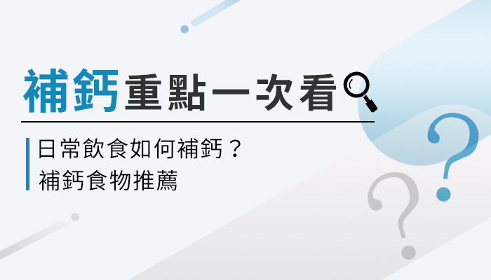 鈣質攝取足夠嗎？鈣片怎麼挑？補鈣重點一次看懂