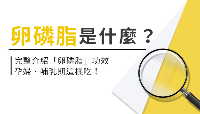 卵磷脂功效有那些？孕婦哺乳卵磷脂最佳食用時機