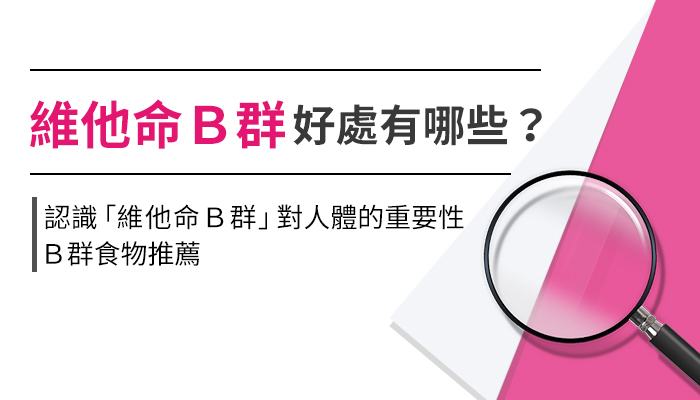 維他命Ｂ群對人體有哪些好處？認識Ｂ群的重要性