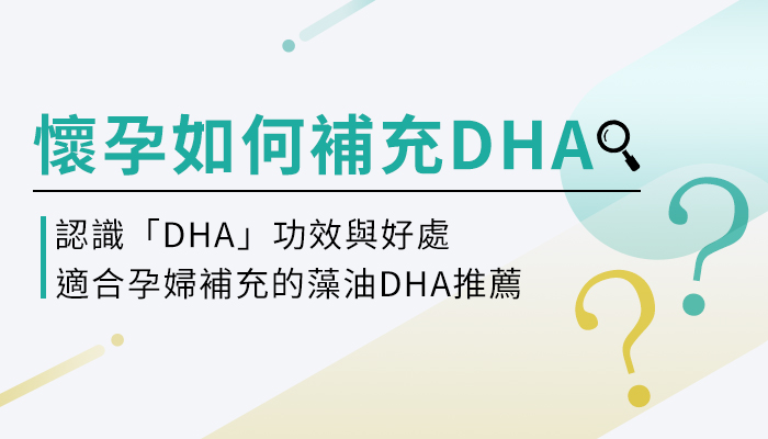 DHA對胎兒有哪些好處？適合孕婦的藻油DHA推薦