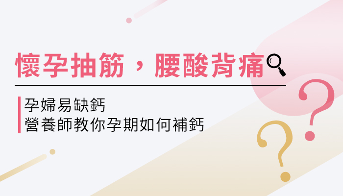 懷孕時缺鈣，容易抽筋、腰酸背痛！如何補充足夠的鈣質？營養師帶你一起來看！