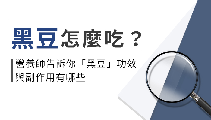 【黑豆的功效與特色】營養師教你這樣選黑豆，燃脂、消水腫才有效！