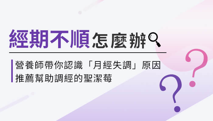 經期不順吃聖潔莓？為什麼會月經失調？營養師帶你一起來看！