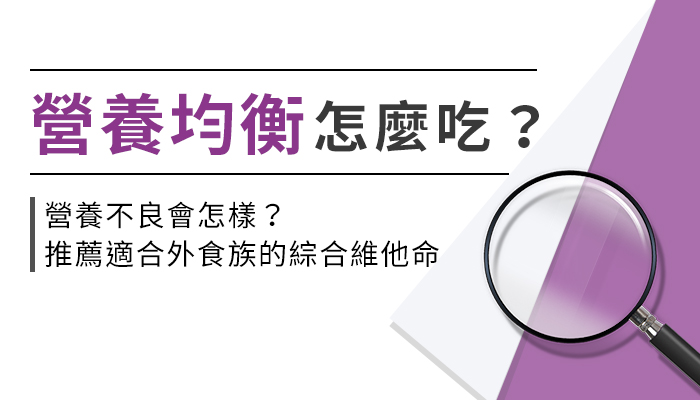 綜合維他命怎麼挑？外食族這樣吃更健康