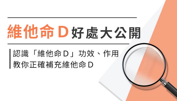 維他命D