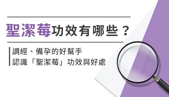 聖潔莓有助調經、備孕？認識聖潔莓功效與好處