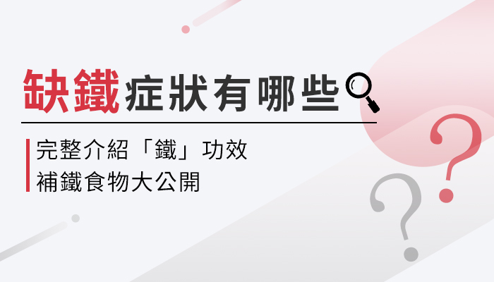 「缺鐵」症狀有哪些？如何補鐵這樣做