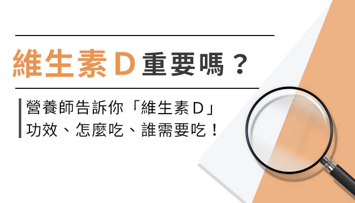 促進健康吃維生素D？為什麼需要補充？營養師帶你一起來看！