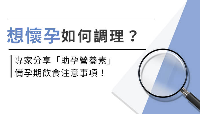 想懷孕怎麼做？專家分享備孕期助孕營養及飲食注意事項