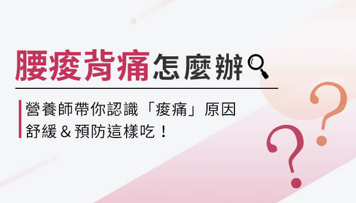 為什麼會腰痠背痛，該如何預防？改善酸痛這樣吃！營養師帶你一起來看！