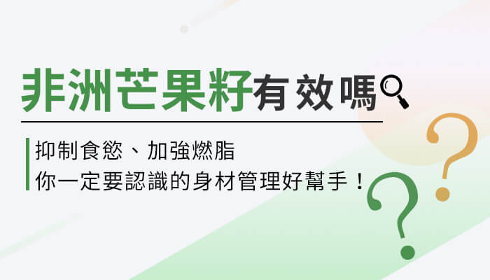 非洲芒果籽功效全公開！抑制食慾、身材管理的好幫手