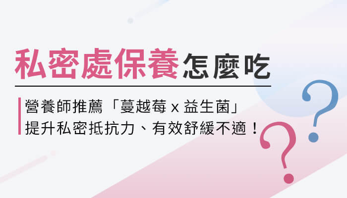 私密處保養怎麼吃？營養師推薦雙效成分蔓越莓+益生菌，有效舒緩不適！