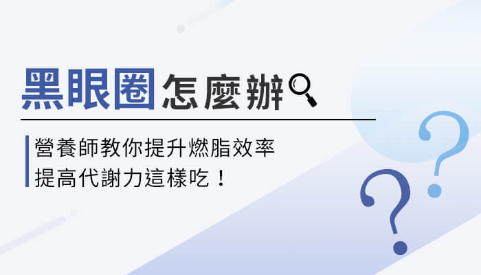 改善黑眼圈吃什麼？為什麼會有熊貓眼？營養師帶你一起來看！