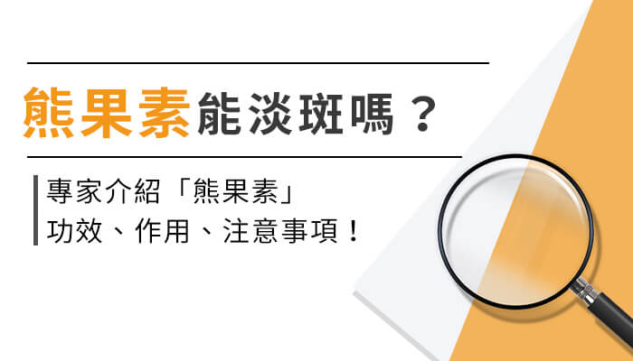 熊果素能美白淡斑嗎？專家介紹熊果素功效、作用