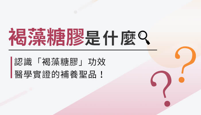 褐藻糖膠是什麼？認識「補養聖品」褐藻糖膠的實證功效