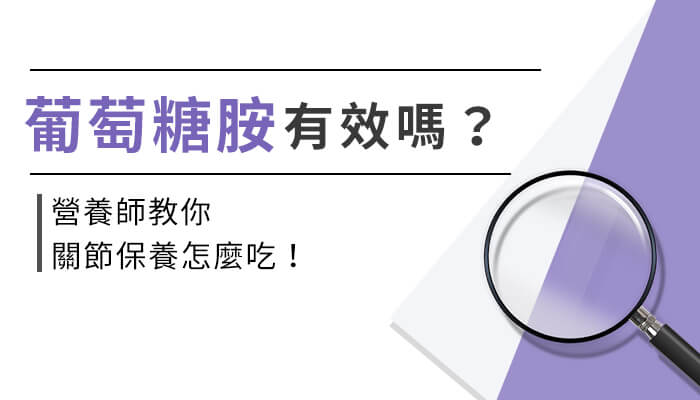 關節保養吃葡萄糖胺？葡萄糖胺有什麼功效？營養師帶你一起來看！