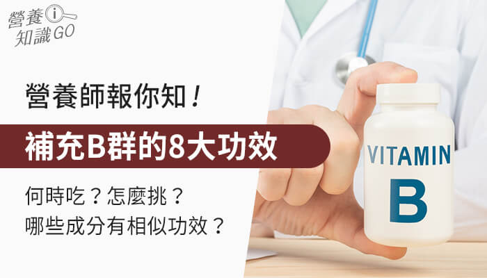 原來男性補充維他命B群有這8種功效!這些成分也有相似功效!營養師報你知!