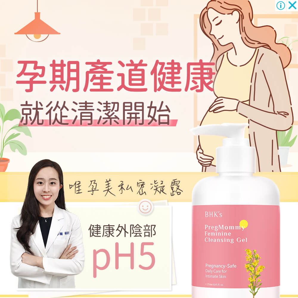 懷孕分泌物變多 有異味 認識孕期私密處正確清潔觀念