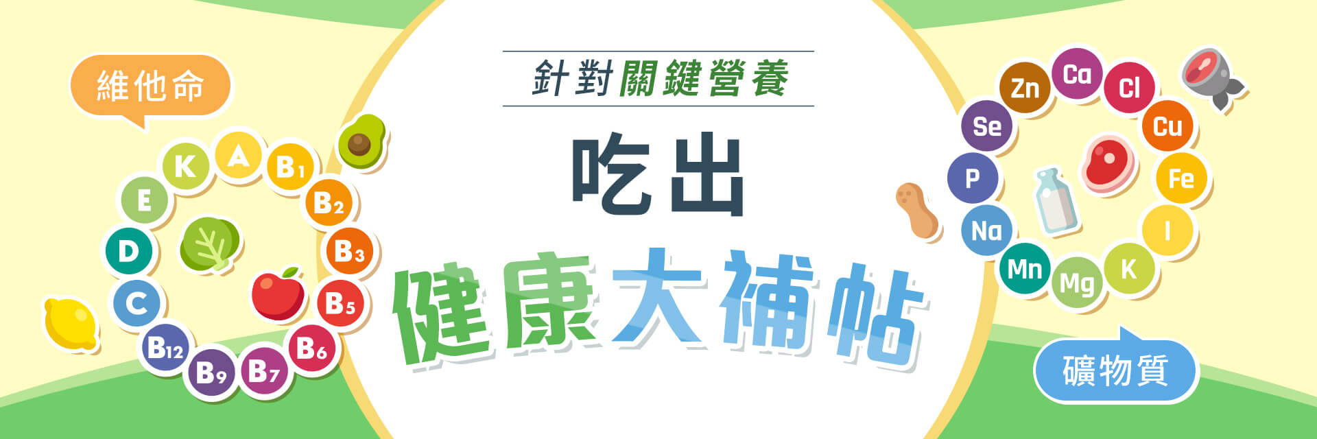 維他命、礦物質